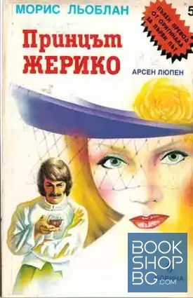 Принцът Жерико