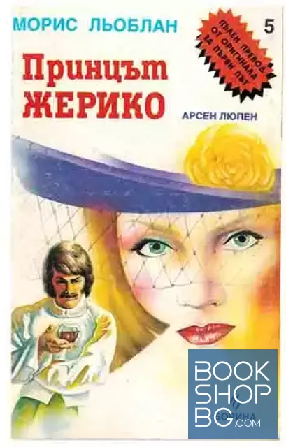 View 1 of Принцът Жерико