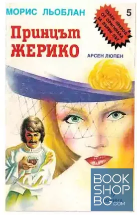Принцът Жерико