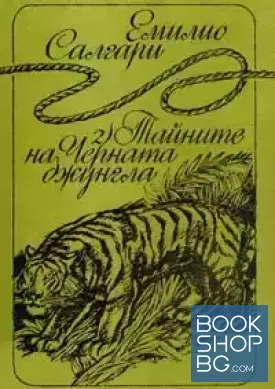 Тайните на Черната джунгла