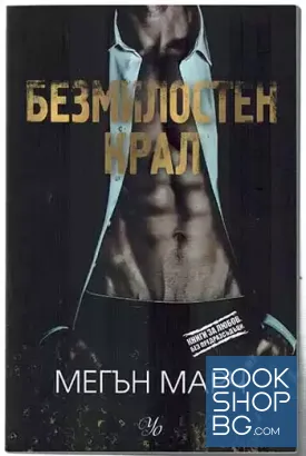 Безмилостен крал. Книга 1