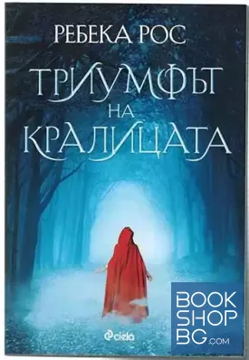 Триумфът на кралицата