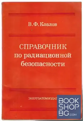 Справочник по радиационной безопасности