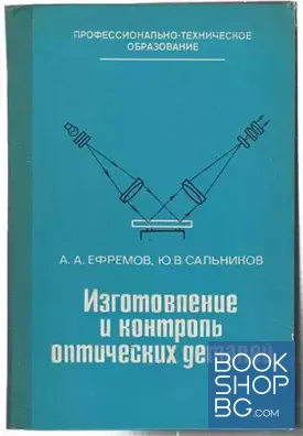 Изготовление и контроль оптических деталей