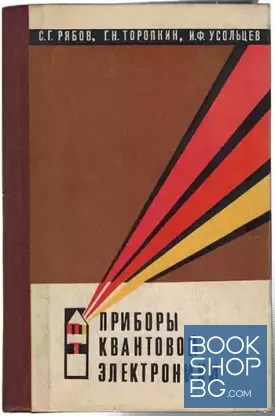 Приборы квантовой электроники