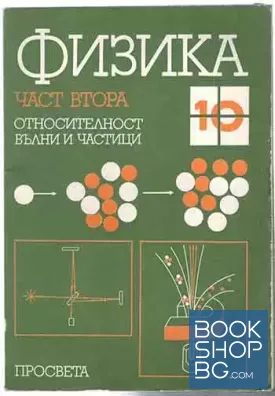 Физика за 10. клас. Част 2: Относителност, вълни и частици Физика за 10. клас. Част 2: Относителност, вълни и частици