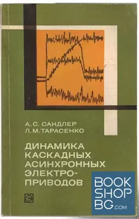 Динамика каскадных асинхронных электроприводов