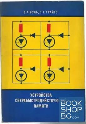 Устройства сверхбыстродействующей памяти на туннельных диодах