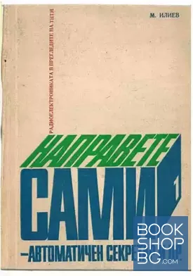 Направете сами