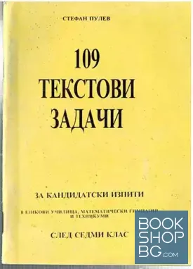 109 текстови задачи за кандидатски изпити в езикови училища, математически гимназии и техникуми след 7. клас