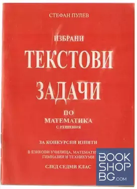 Избрани текстови задачи по математика с решения