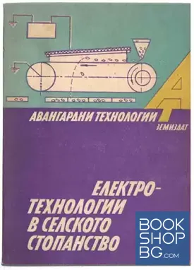 Електротехнологии в селското стопанство