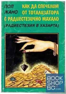 Как да спечелим от тотализатора с радиестезично махало