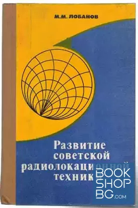 Развитие советской радиолокационной техники