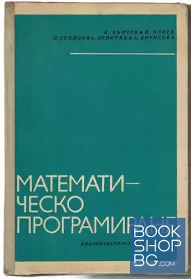 Математическо програмиране