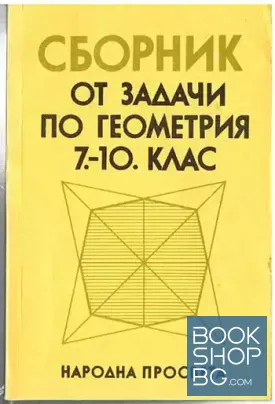 Сборник от задачи по геометрия за 7.-10. клас
