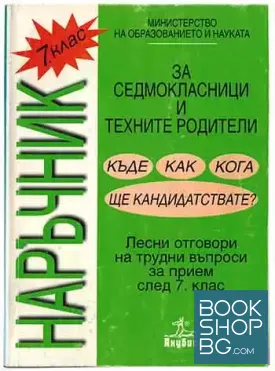 Наръчник за седмокласници и техните родители