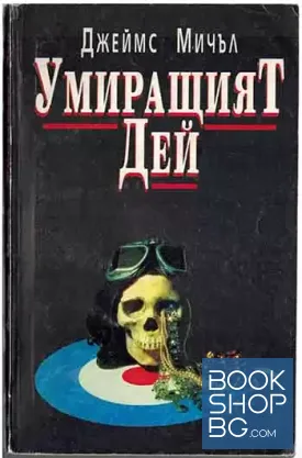Умиращият Дей