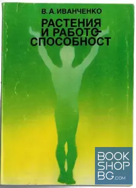 Растения и работоспособност