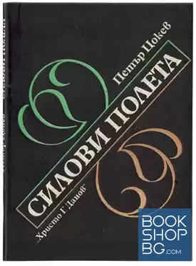 Силови полета