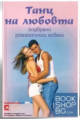 Танц на любовта