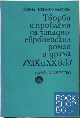 Творби и проблеми на западноевропейския роман и драма (XIX и XX век)