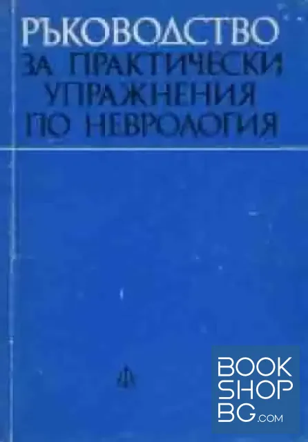 View 1 of Ръководство за практически упражнения по неврология