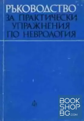 Ръководство за практически упражнения по неврология