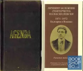 Личният бележник (тефтерчето) на Васил Левски