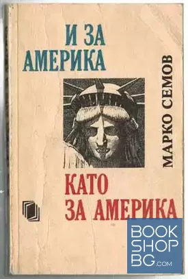 И за Америка като за Америка