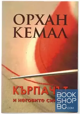 Кърпачът и неговите синове