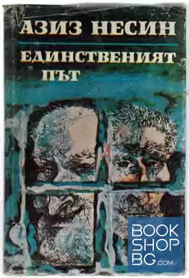 Единственият път