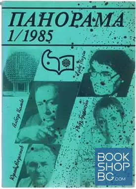 Панорама. Бр. 1 / 1985