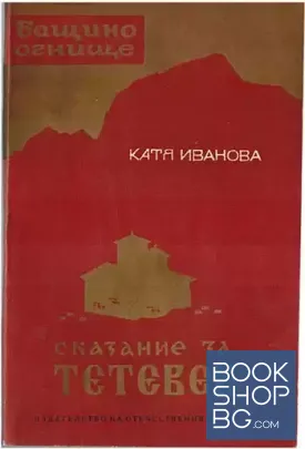 Сказание за Тетевен
