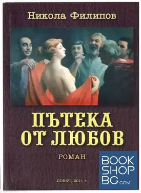 Пътека от любов