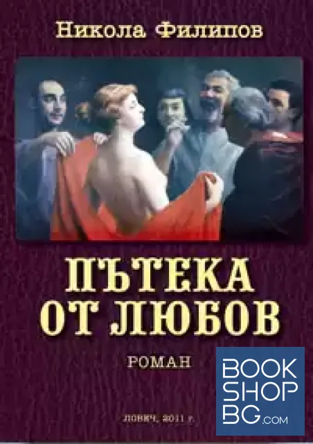 View 1 of Пътека от любов