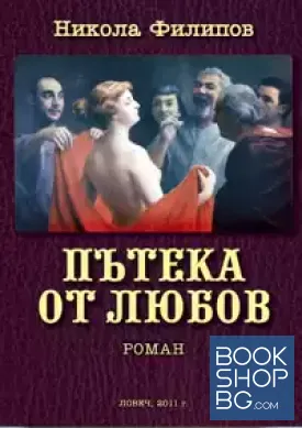 Пътека от любов