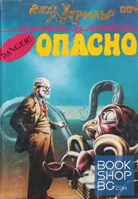 View 1 of Опасно