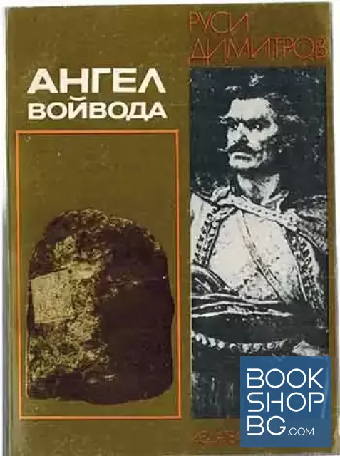 View 1 of Ангел войвода
