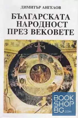 Българската народност през вековете