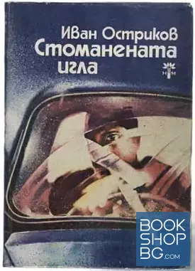 Стоманената игла