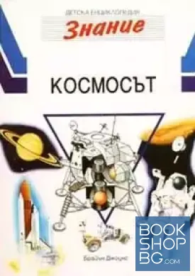 Детска енциклопедия "Знание". Том 2: Космосът