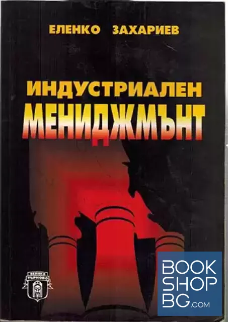 View 1 of Индустриален мениджмънт