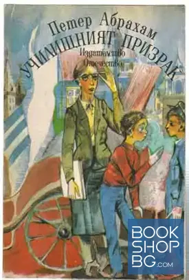 Училищният призрак