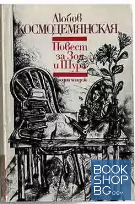 Повест за Зоя и Шура