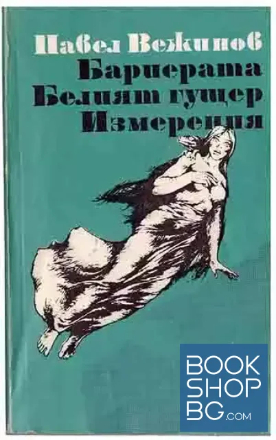 View 1 of Бариерата; Белият гущер; Измерения
