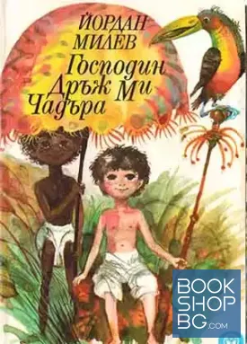 Господин Дръж Ми Чадъра