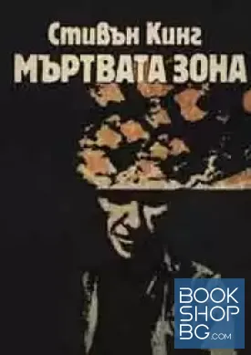 Мъртвата зона