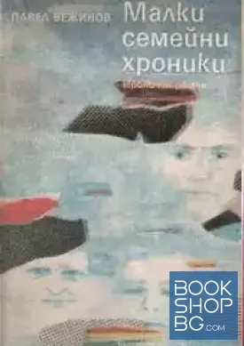 Малки семейни хроники