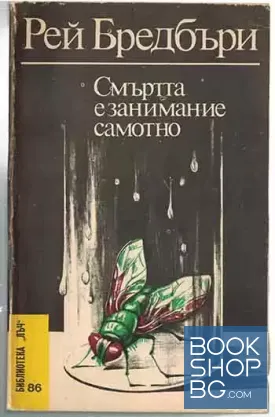 Смъртта е занимание самотно